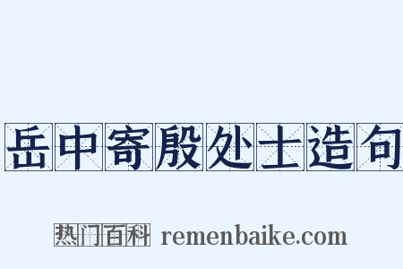 岳中寄殷处士造句是什么意思的图片